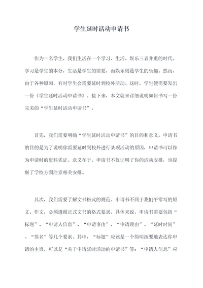 学生延时活动申请书
