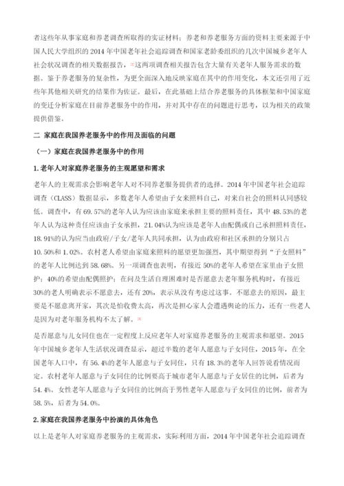 家庭在我国养老服务中的作用.docx