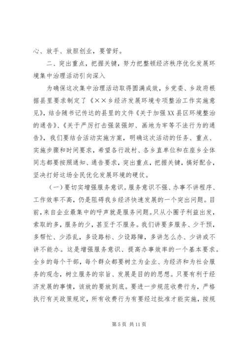 在全乡整顿经济秩序优化发展环境集中治理会上的讲话 (2).docx