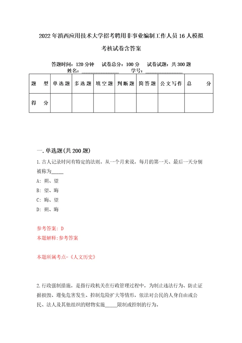 2022年滇西应用技术大学招考聘用非事业编制工作人员16人模拟考核试卷含答案6