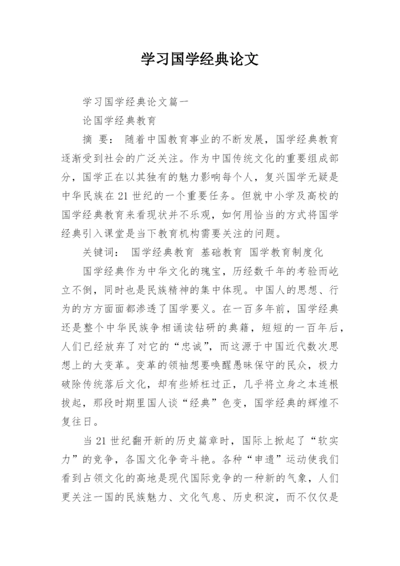 学习国学经典论文.docx