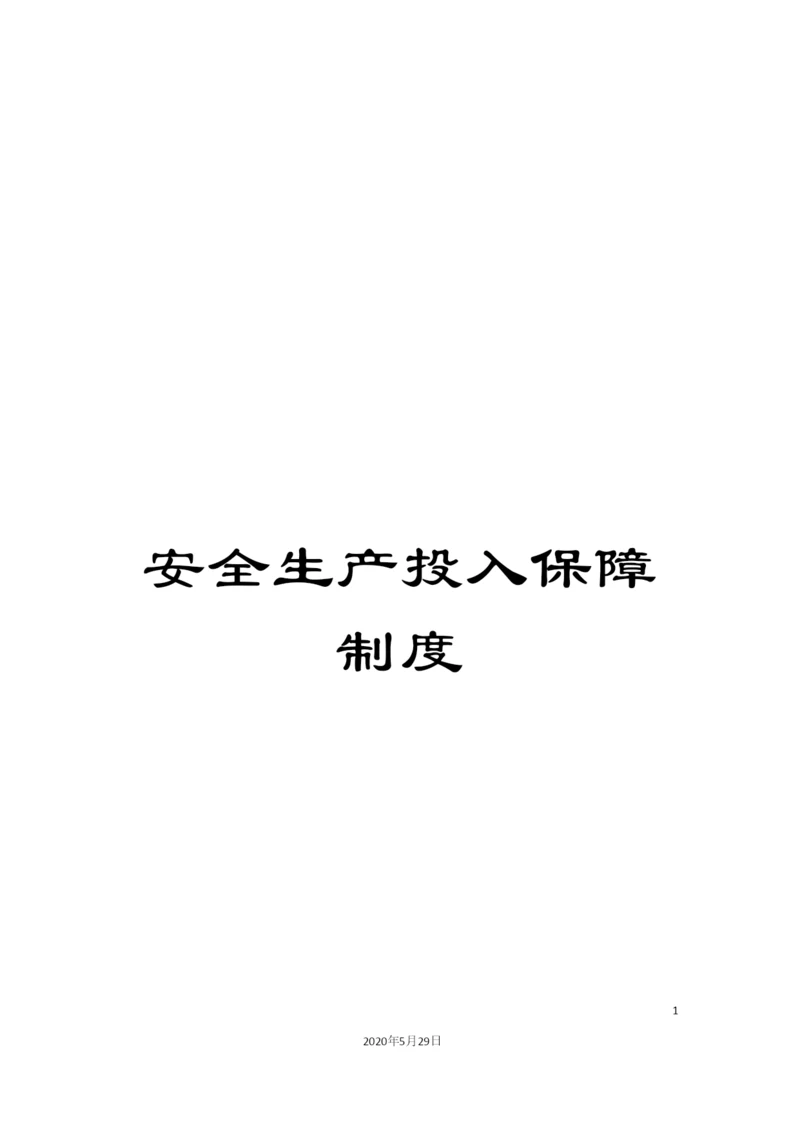 安全生产投入保障制度.docx