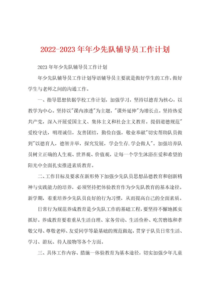 20222023年年少先队辅导员工作计划