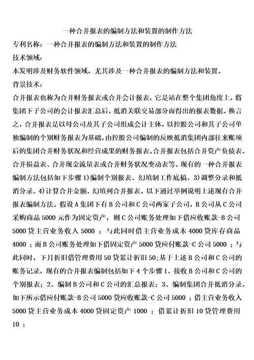 一种合并报表的编制方法和装置的制作方法