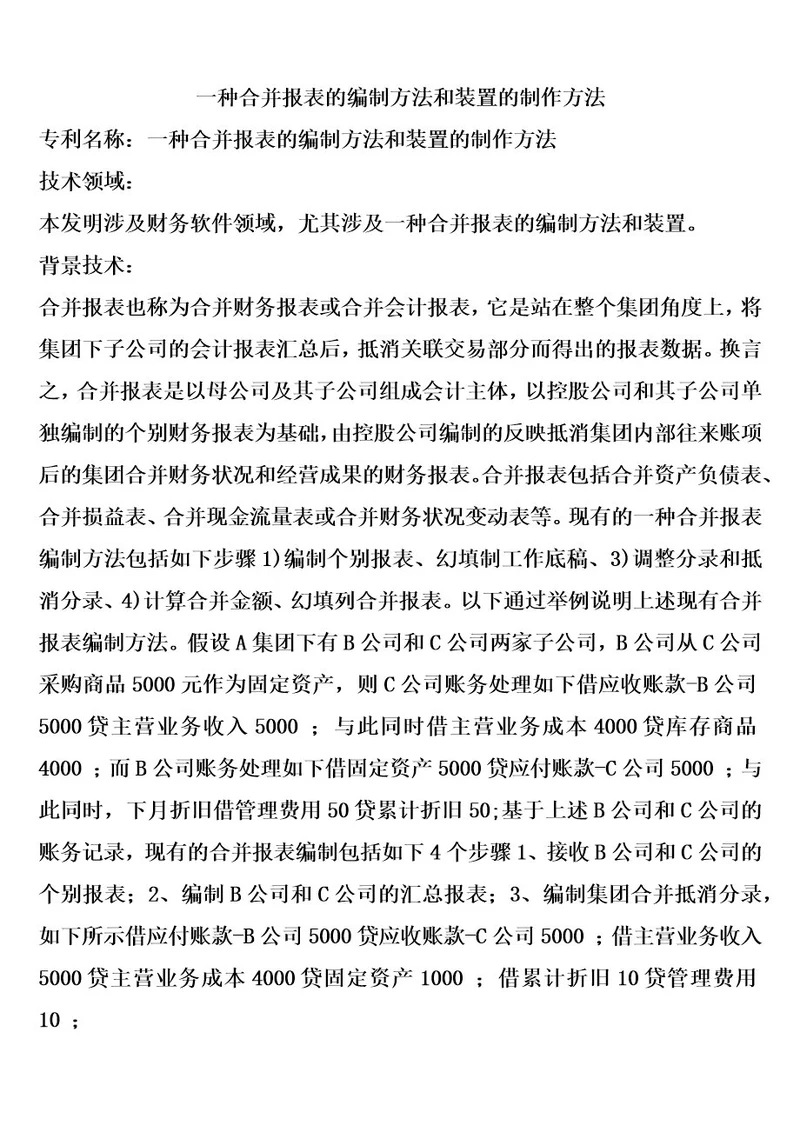 一种合并报表的编制方法和装置的制作方法