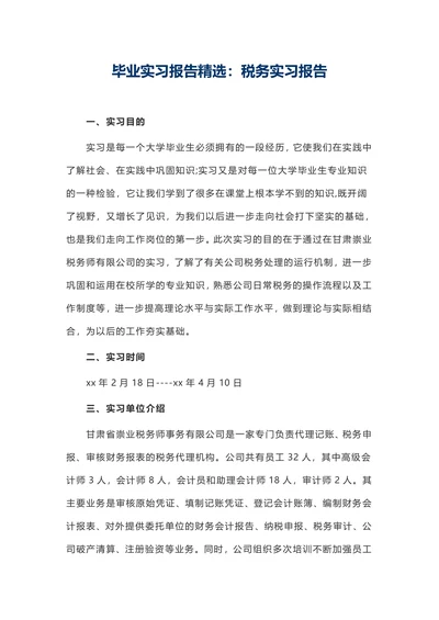 毕业实习报告精选：税务实习报告