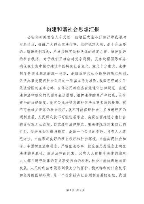 构建和谐社会思想汇报.docx
