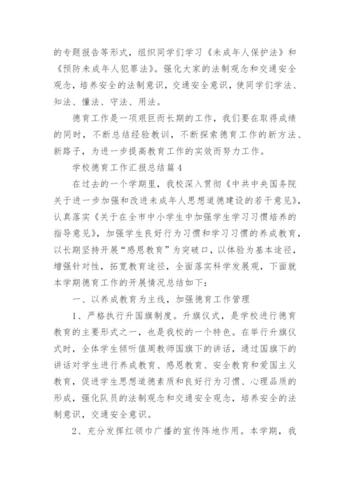 学校德育工作汇报总结5篇.docx