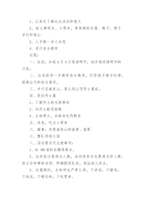 幼儿园清明节安全教育活动教案.docx