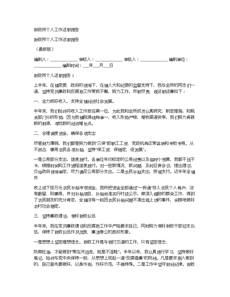 财政所个人工作述职报告