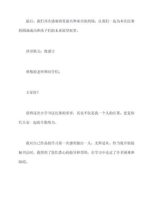 小学书法颁奖典礼讲话稿