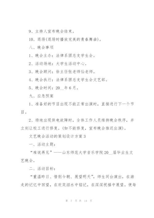 文艺晚会活动的策划设计方案.docx