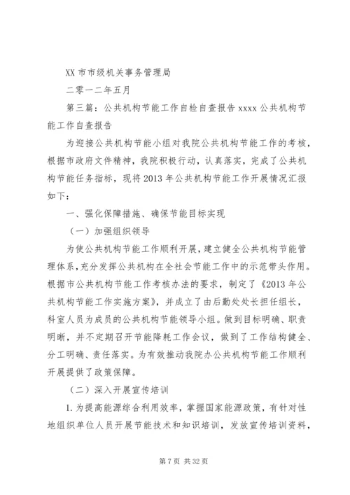 公共机构节能降耗自查自评(新).docx