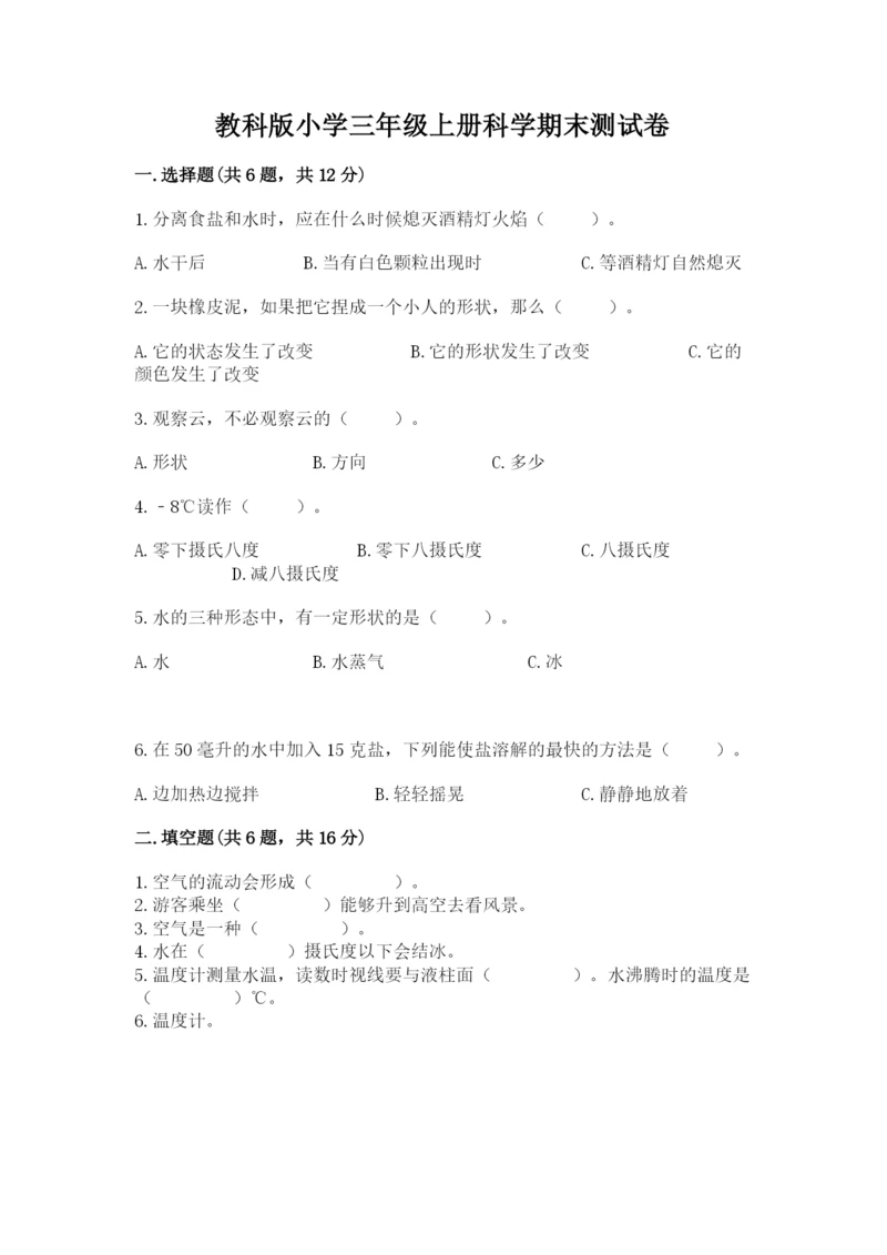 教科版小学三年级上册科学期末测试卷【网校专用】.docx