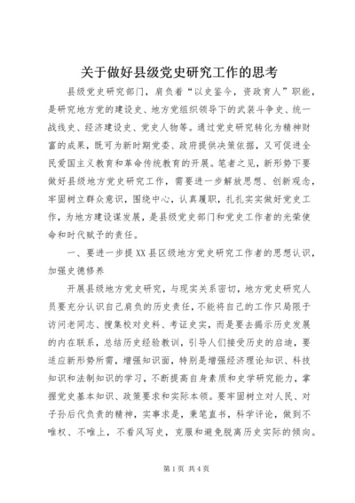 关于做好县级党史研究工作的思考.docx