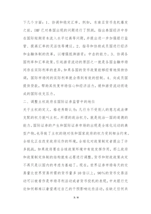 国际证券监管举措浅谈论文.docx