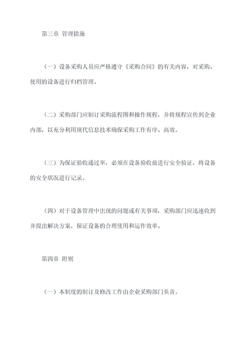 关于设备采购管理制度