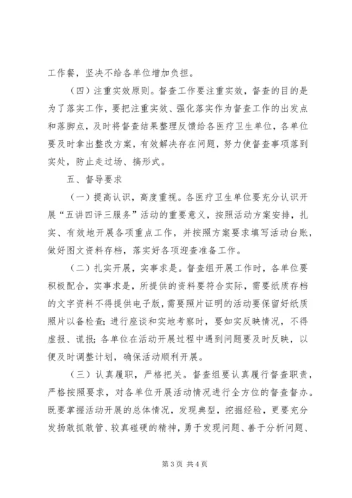 五讲四评三服务督查工作方案.docx