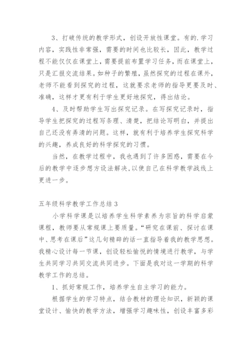 五年级科学教学工作总结.docx
