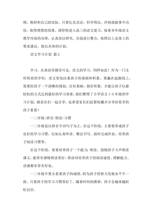 热门语文学习计划3篇.docx