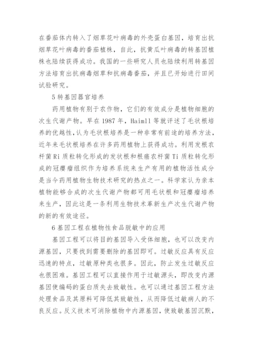浅谈药用植物基因工程研究和应用论文.docx