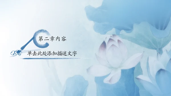 青花色中国风水墨荷花国学文化PPT模板