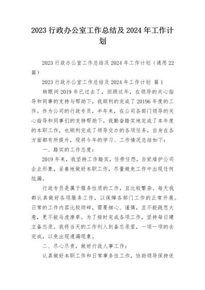 2023行政办公室工作总结及2024年工作计划.docx