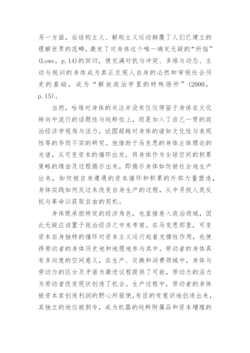 哈维对解放政治的空间构想的哲学思考论文.docx