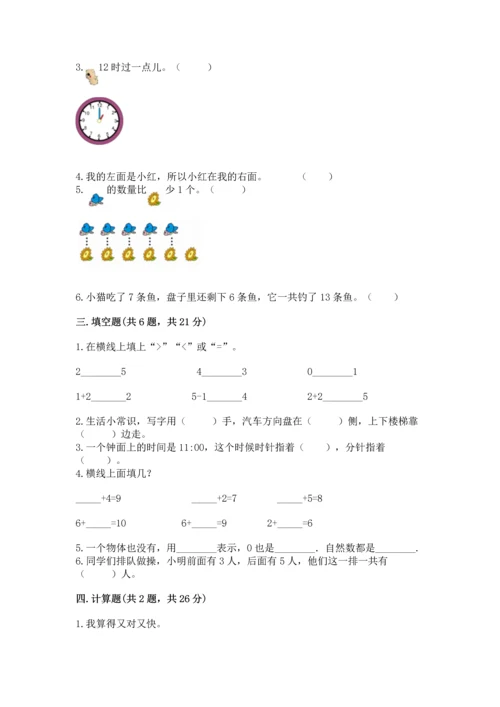 小学数学一年级上册期末测试卷附参考答案【培优】.docx
