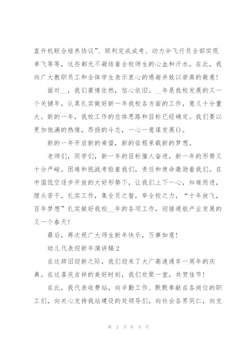 幼儿代表迎新年代表演讲稿5篇.docx