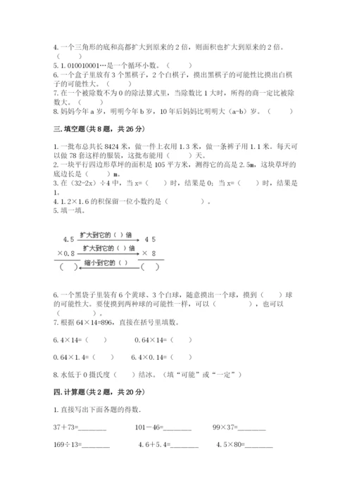 小学五年级上册数学期末考试试卷含答案【突破训练】.docx