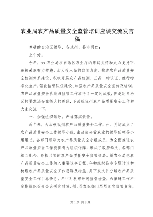 农业局农产品质量安全监管培训座谈交流发言稿.docx