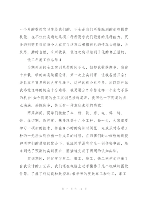 铣工年度工作总结范文.docx