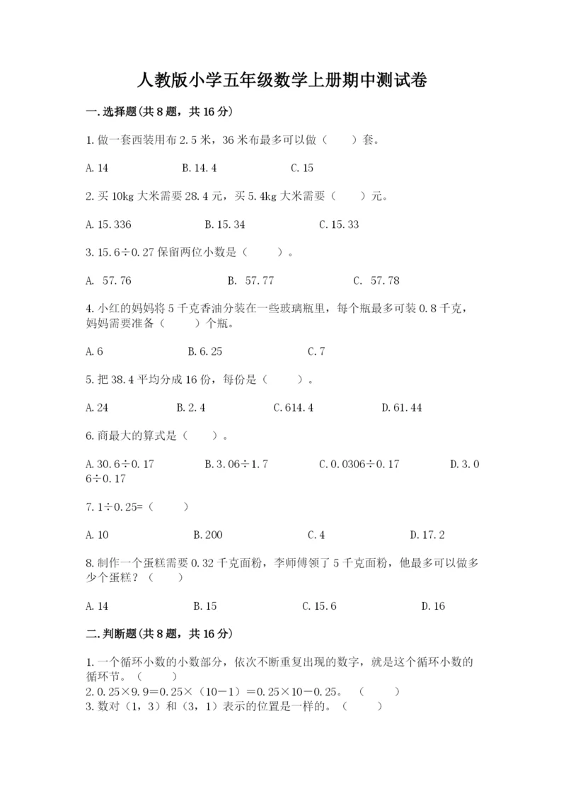 人教版小学五年级数学上册期中测试卷a4版.docx