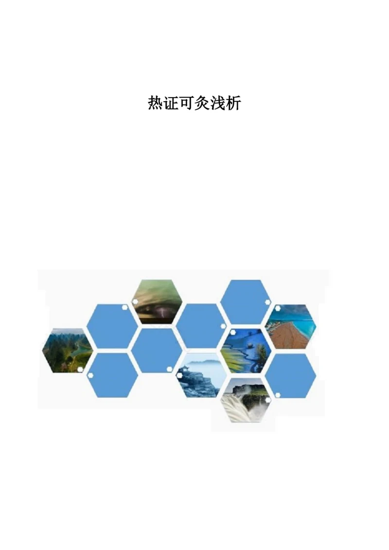 热证可灸浅析1.docx