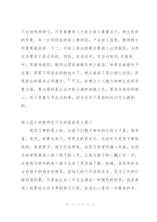 幼儿园大班教师实习总结报告范文.docx