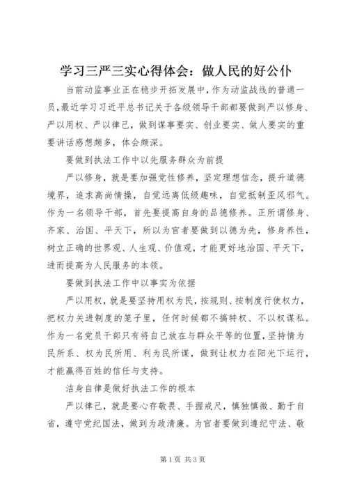 学习三严三实心得体会：做人民的好公仆.docx