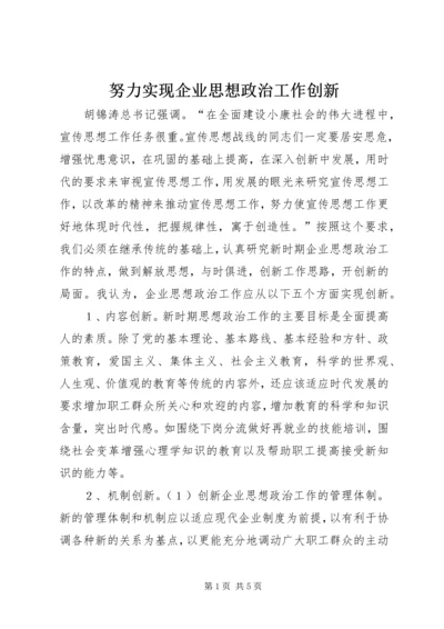 努力实现企业思想政治工作创新 (5).docx