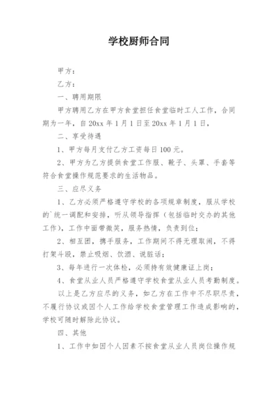 学校厨师合同.docx