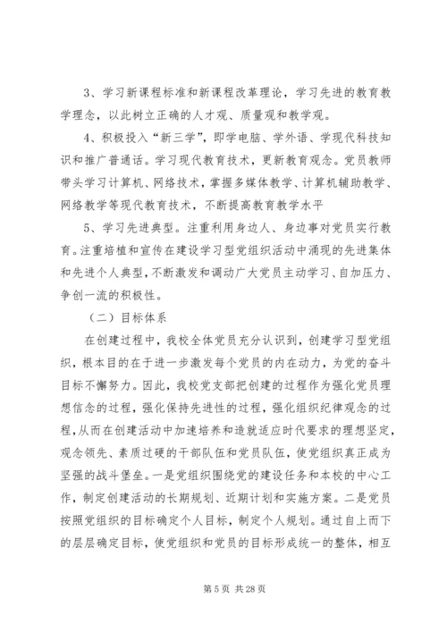 小学创建学习型党支部汇报材料(多篇).docx