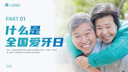 绿色蓝色实拍风商务简约全国爱牙日口腔健康全身健康课件