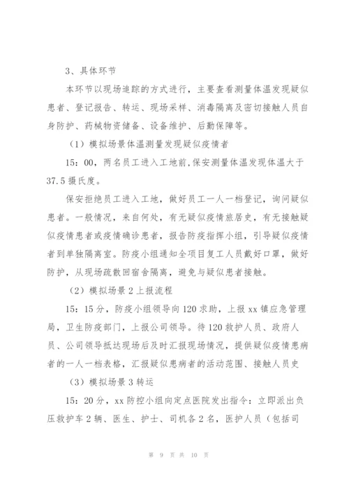 疫情应急演练方案防疫情应急演练流程.docx