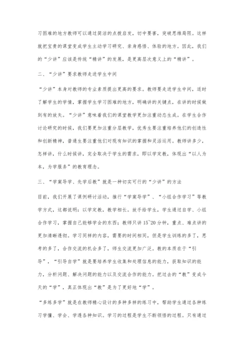 谈少讲多学少讲多练--交给学生学习权.docx