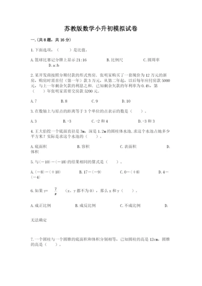 苏教版数学小升初模拟试卷及答案【名师系列】.docx