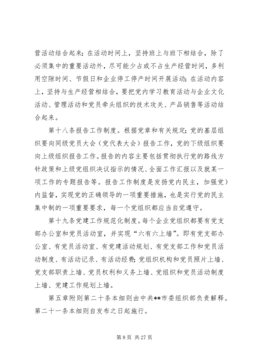 新经济组织党组织工作细则.docx