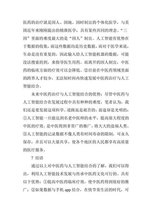 浅谈人工智能技术与传承中医药结合发展