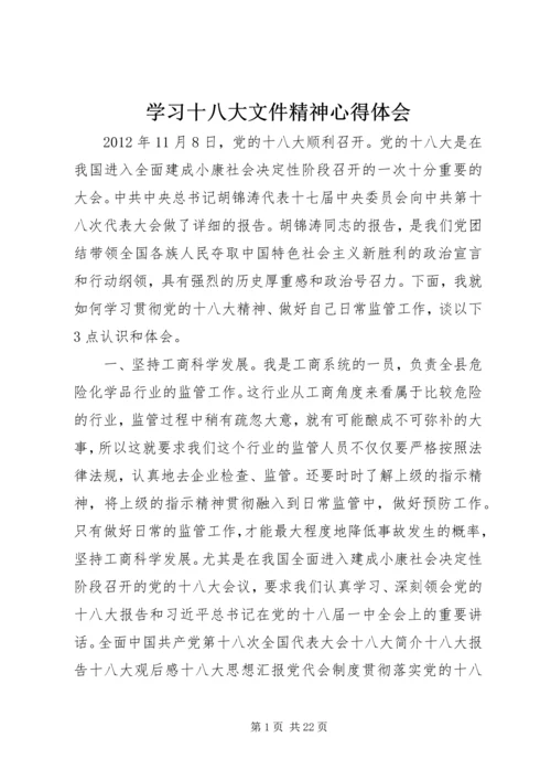 学习十八大文件精神心得体会.docx