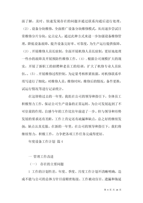 年度设备工作计划9篇.docx
