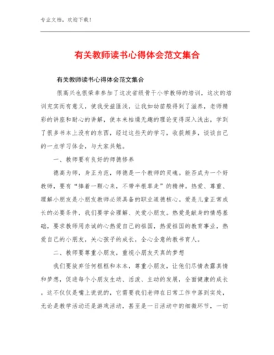 有关教师读书心得体会范文集合优选范文8篇合辑.docx