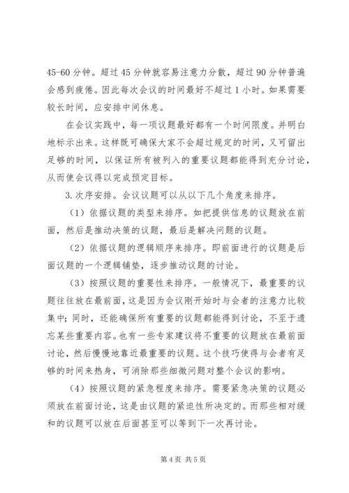 优化会议议题须把好“三关”.docx